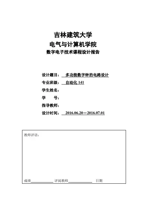 数电课程设计报告电子版