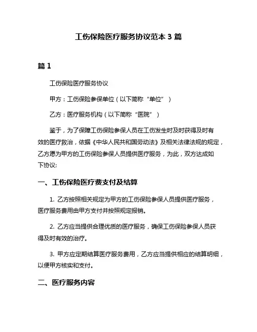 工伤保险医疗服务协议范本3篇