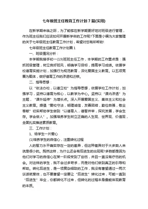 七年级班主任教育工作计划7篇（实用）
