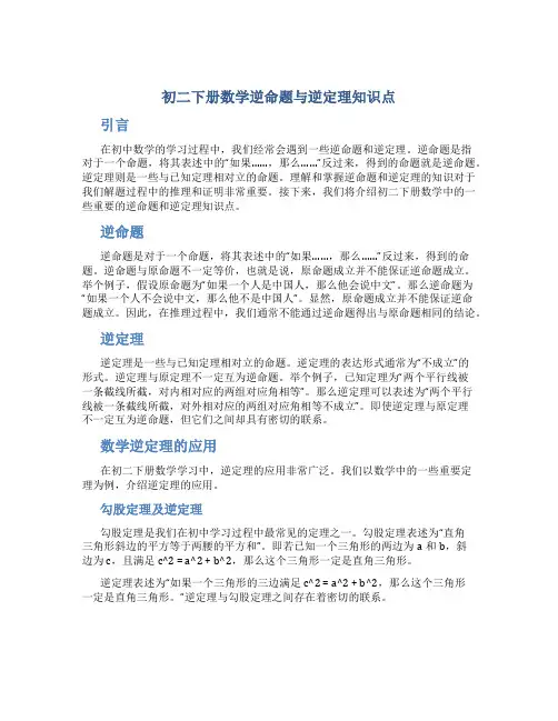 初二下册数学逆命题与逆定理知识点