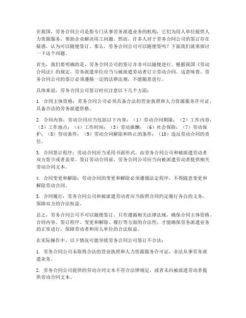 劳务合同公司可以随便签么