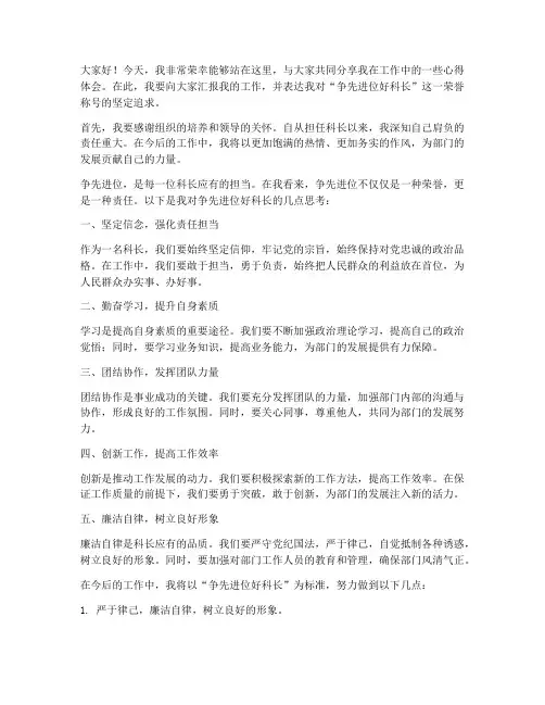 争先进位好科长发言稿范文