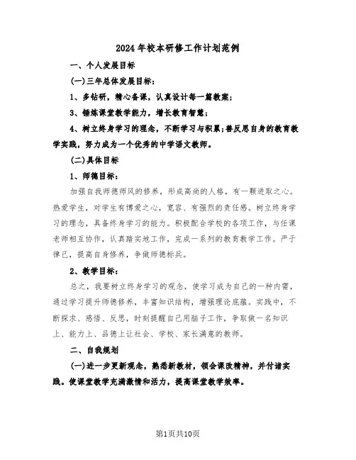 2024年校本研修工作计划范例(五篇)