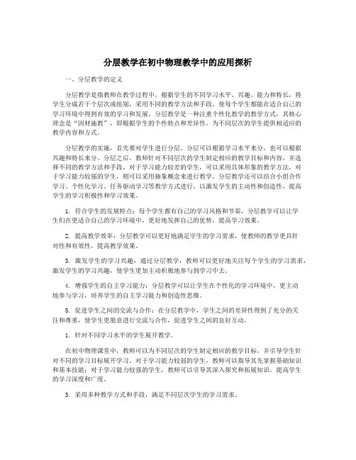 分层教学在初中物理教学中的应用探析