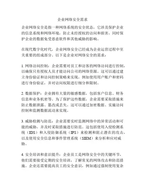 企业网络安全需求