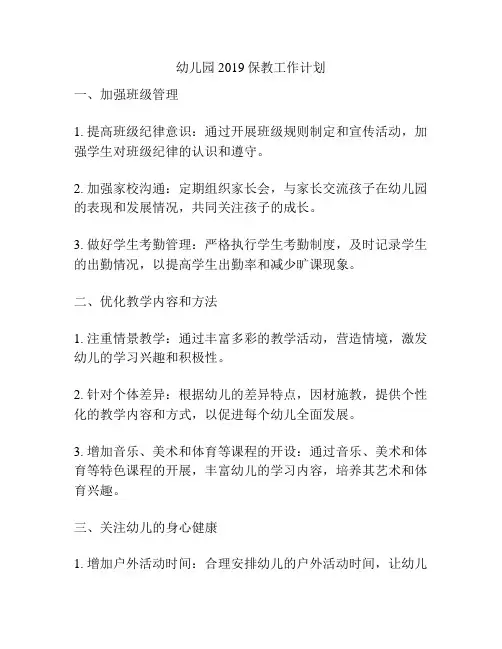 幼儿园2019保教工作计划
