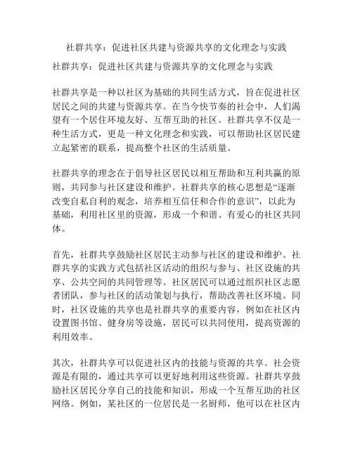 社群共享：促进社区共建与资源共享的文化理念与实践