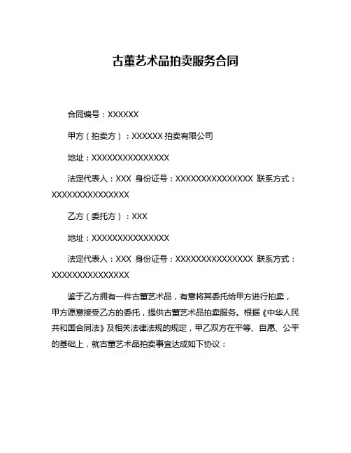 古董艺术品拍卖服务合同
