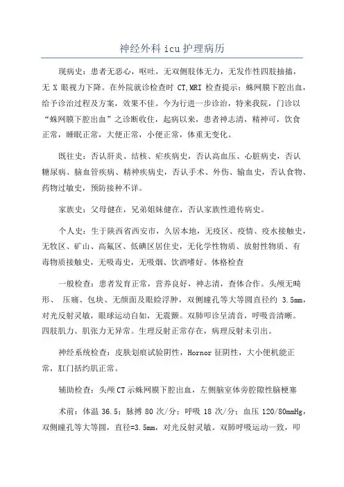 神经外科icu护理病历