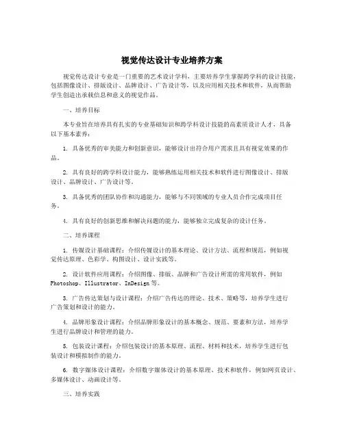 视觉传达设计专业培养方案