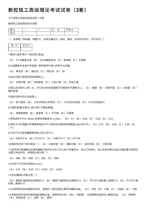 数控铣工高级理论考试试卷（2套）