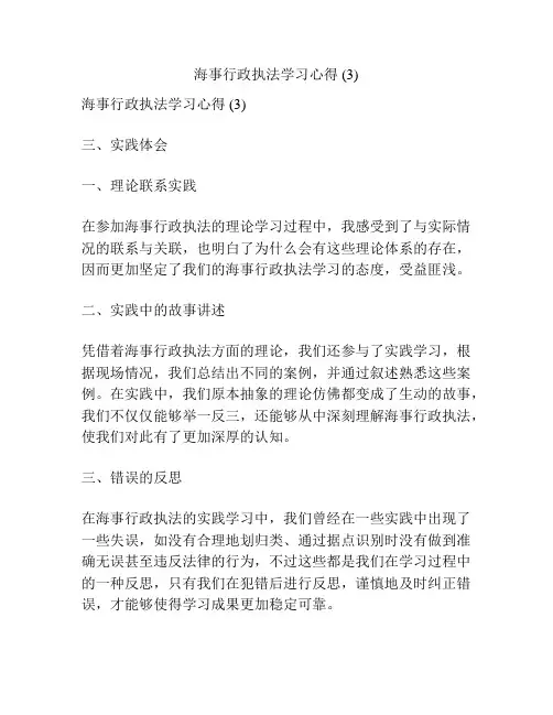 海事行政执法学习心得 (3)