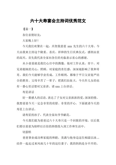 六十大寿宴会主持词优秀范文