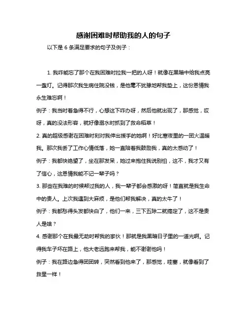 感谢困难时帮助我的人的句子
