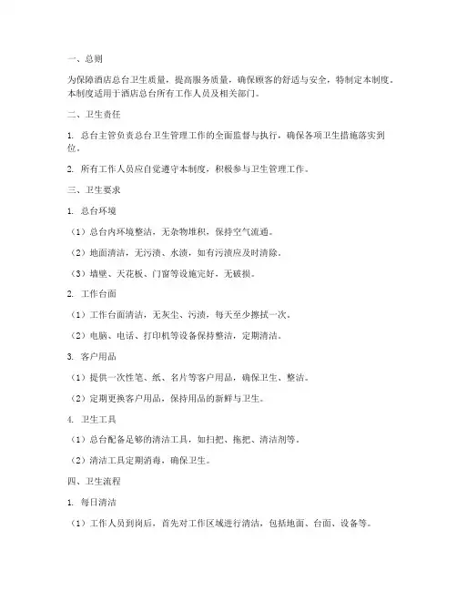 酒店总台卫生管理制度