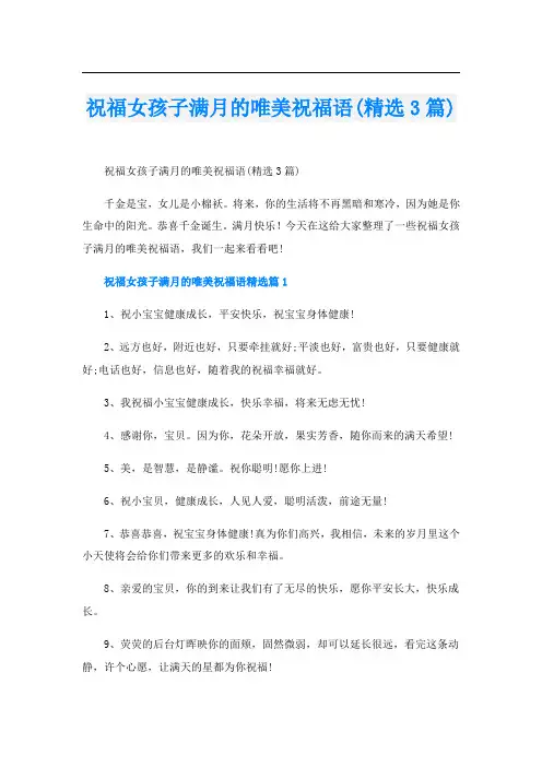 祝福女孩子满月的唯美祝福语(精选3篇)