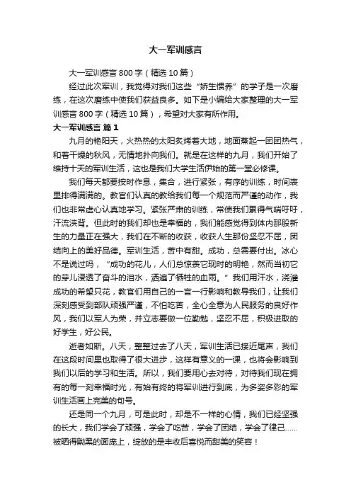 大一军训感言800字（精选10篇）