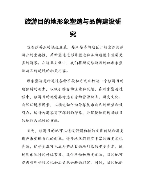 旅游目的地形象塑造与品牌建设研究
