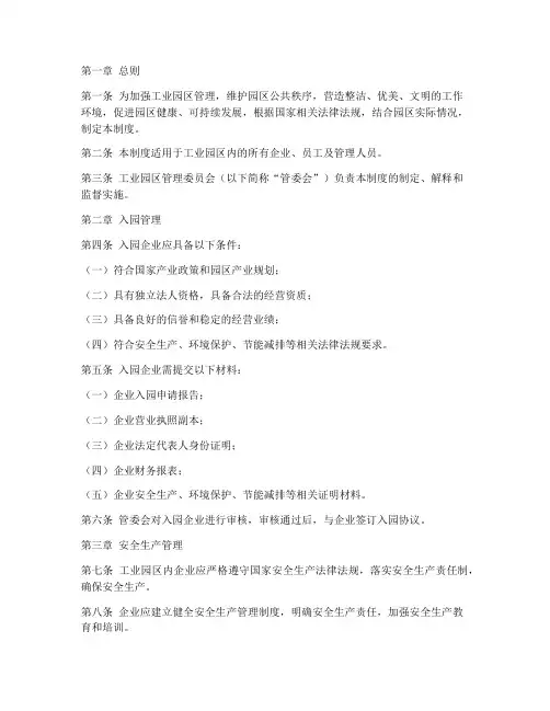工业园区管理制度模板
