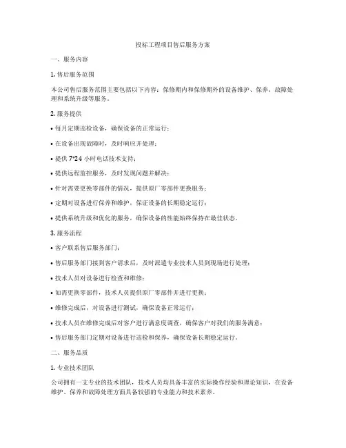 投标工程项目售后服务方案
