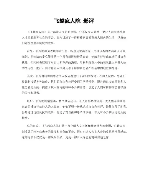 飞越疯人院 影评