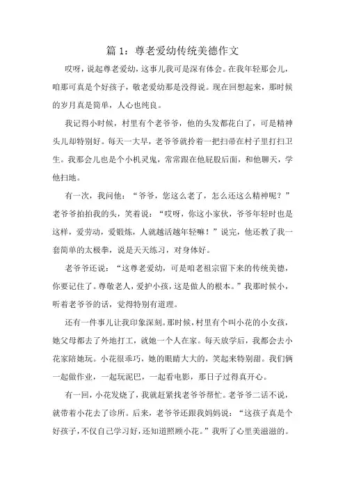 尊老爱幼传统美德作文精选8篇
