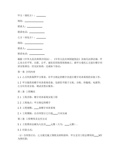 楼宇对讲安装劳务合同范本