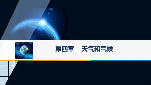 第4章 天气和气候(课件)七年级地理上学期期中期末考点(商务星球版)