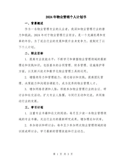 2024年物业管理个人计划书