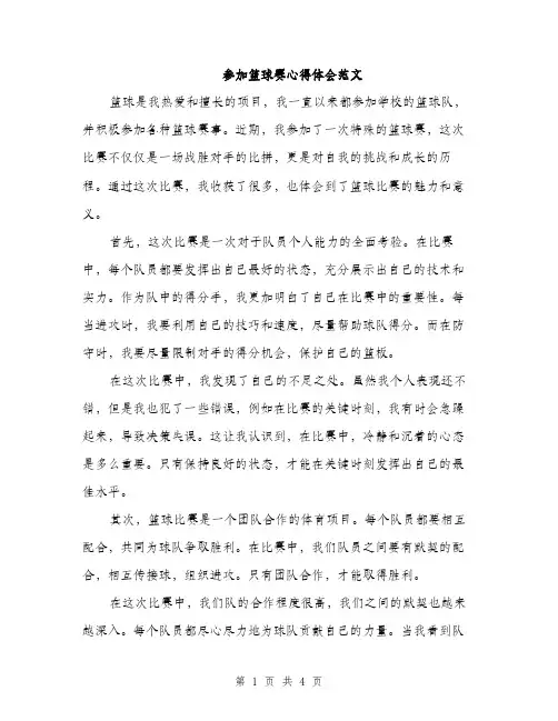 参加篮球赛心得体会范文（二篇）