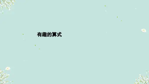 北师大版四年级上册数学有趣的算式 (课件)