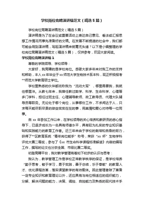 学校岗位竞聘演讲稿范文（精选5篇）