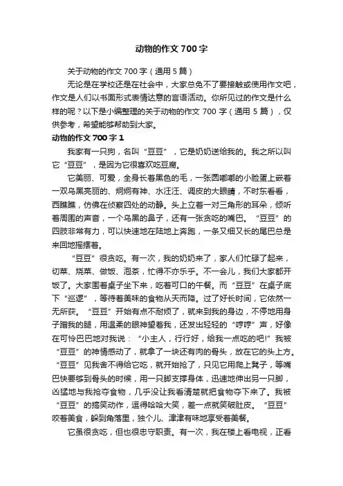 关于动物的作文700字（通用5篇）