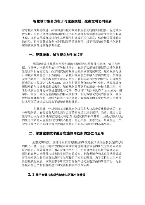 智慧城市生命力在于与城市规划、生态文明协同创新