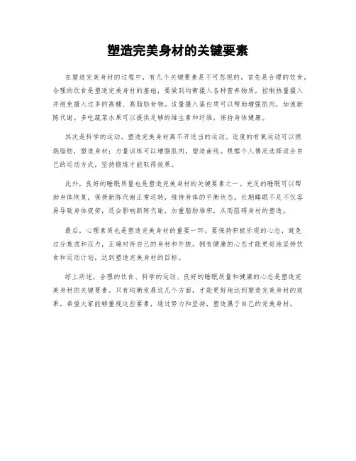 塑造完美身材的关键要素