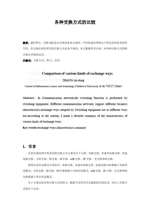 各种交换方式的比较
