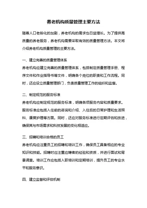 养老机构质量管理主要方法