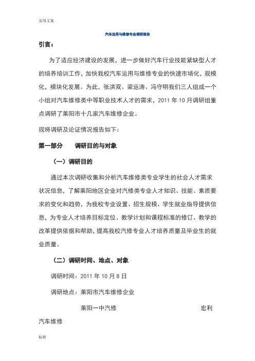 汽车运用与维修专业调研报告材料课件资料