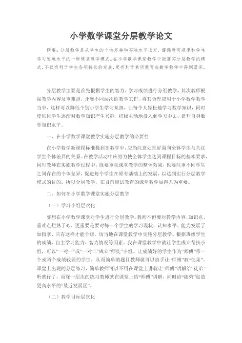 小学数学课堂分层教学论文