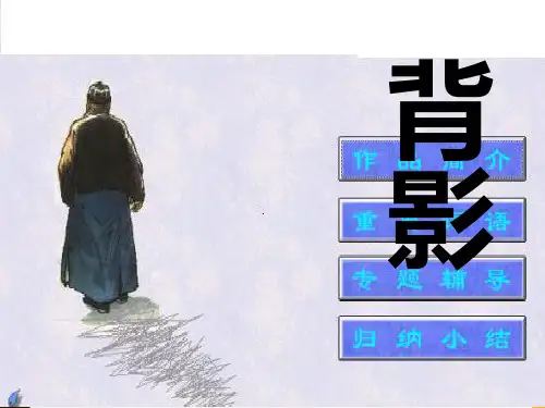 《背影》公开课金奖ppt课件市公开课一等奖课件省赛课获奖课件