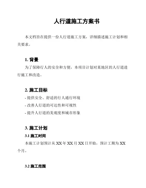人行道施工方案书