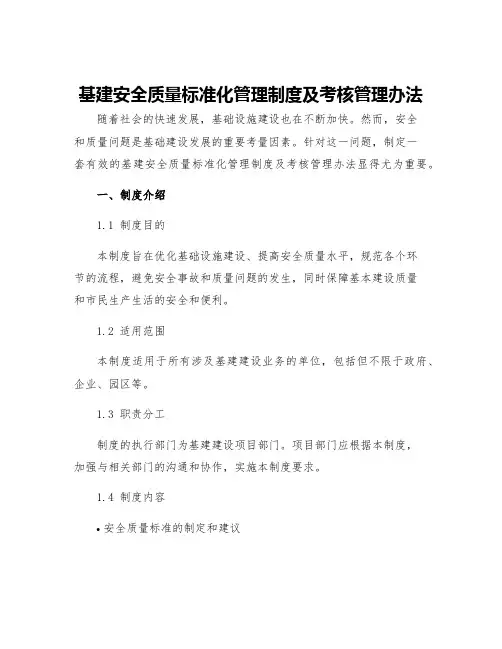 基建安全质量标准化管理制度及考核管理办法