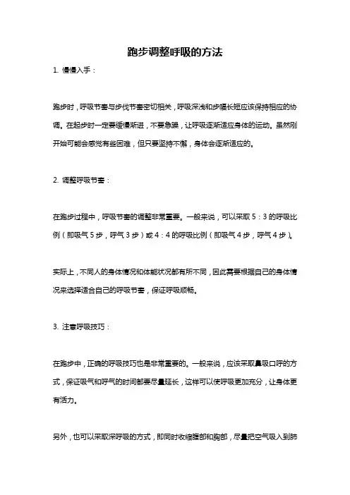 跑步调整呼吸的方法