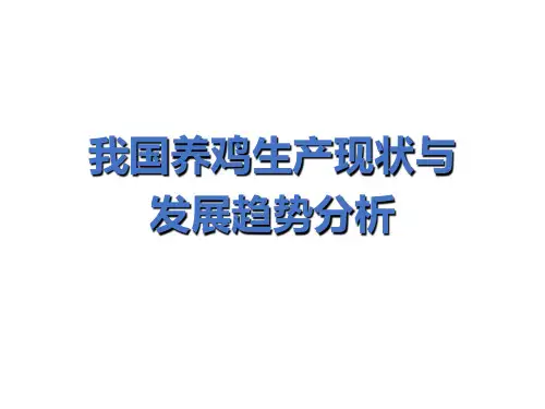 我国养鸡生产现状与发展趋势分析
