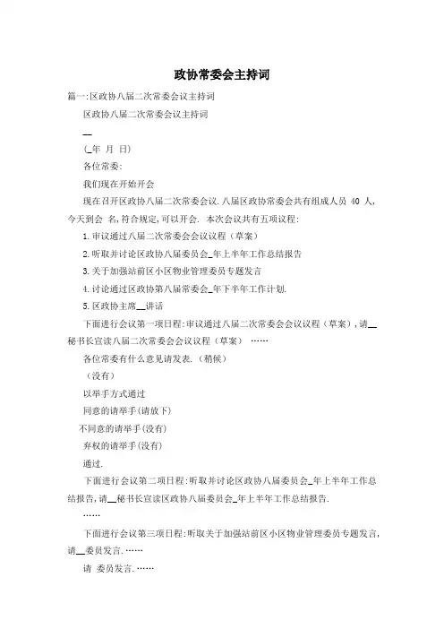 政协常委会主持词