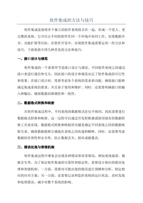 软件集成的方法与技巧
