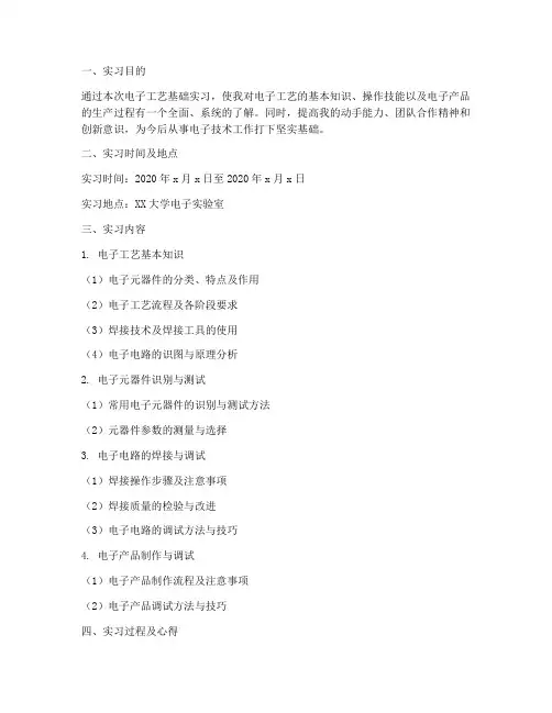 电子工艺基础实习报告