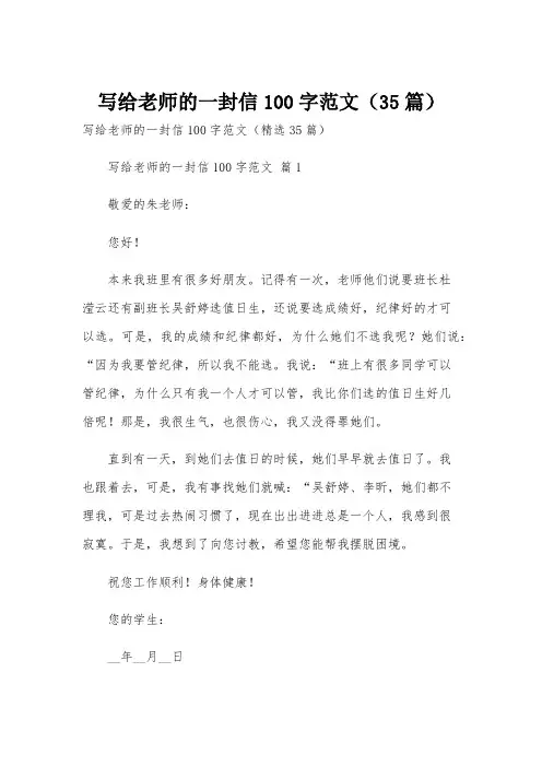 写给老师的一封信100字范文(35篇)