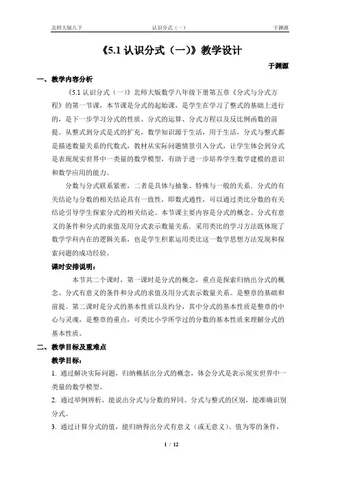 5.1认识分式-教学设计-于渊源