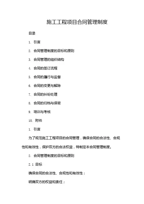 施工工程项目合同管理制度--两份